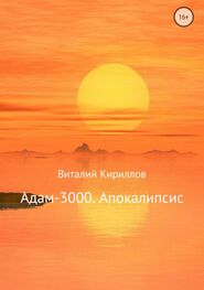 Виталий Кириллов: Адам-3000. Апокалипсис