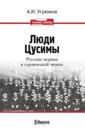 Александр Угрюмов: Люди Цусимы. Русские моряки в героической эпопее