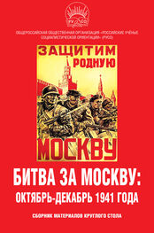 Array Сборник статей: Битва за Москву: октябрь-декабрь 1941 года. Сборник материалов круглого стола