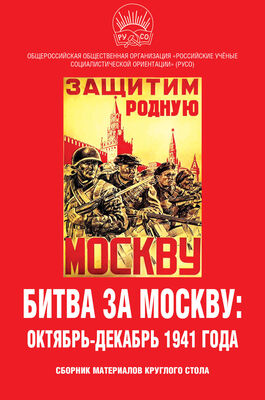 Array Сборник статей Битва за Москву: октябрь-декабрь 1941 года. Сборник материалов круглого стола