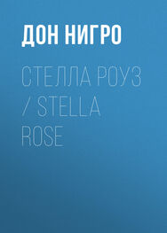 Дон Нигро: Стелла Роуз / Stella Rose