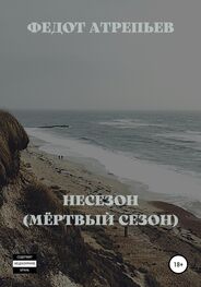 Федот Атрепьев: Несезон (Мёртвый сезон)