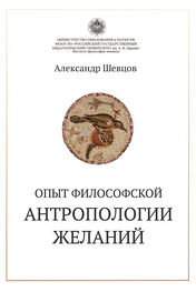 Александр Шевцов: Опыт философской антропологии желаний