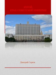 Дмитрий Серков: Изгой, Крах Советской империи