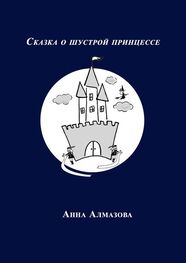 Анна Алмазова: Сказка о шустрой принцессе