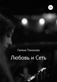 Галина Тихонова: Любовь и сеть