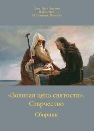 Георгий Северцев-Полилов: «Золотая цепь святости». Старчество