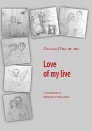 Оксана Ильинична: Love of my live. Посвящается Фредди Меркьюри