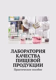 Надежда Лаврова: Лаборатория качества пищевой продукции. Практическое пособие