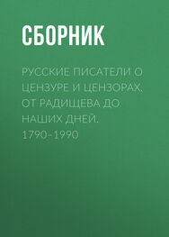 Array Сборник: Русские писатели о цензуре и цензорах. От Радищева до наших дней. 1790–1990