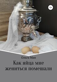 Ольга Ман: Как яйца мне жениться помешали