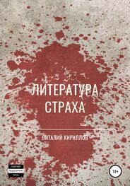 Виталий Кириллов: Литература страха. Сборник