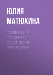 Юлия Матюхина: Фавориты и фаворитки российских правителей