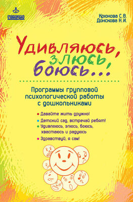 Наталия Донскова Удивляюсь, злюсь, боюсь… Программы групповой психологической работы с дошкольниками