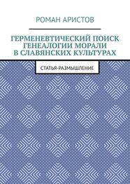 Роман Аристов: Герменевтический поиск генеалогии морали в славянских культурах