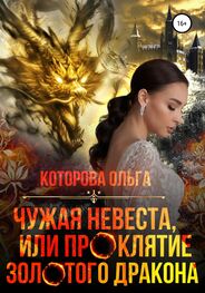 Ольга Которова: Чужая невеста, или Проклятие золотого дракона