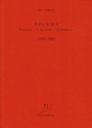 Михаил Лифшиц: Письма В. Досталу, В. Арсланову, М. Михайлову. 1959–1983