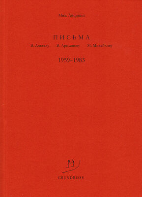 Михаил Лифшиц Письма В. Досталу, В. Арсланову, М. Михайлову. 1959–1983