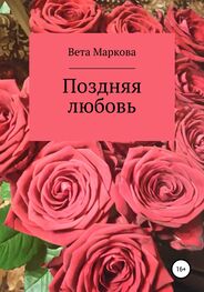 Вета Маркова: Поздняя любовь