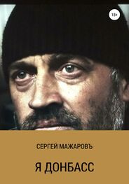 Сергей Мажаровъ: Я Донбасс
