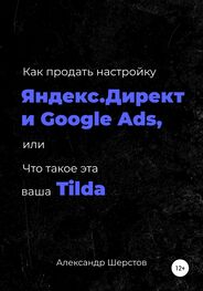 Александр Шерстов: Как продать настройку Яндекс.Директ и Google Ads, или Что такое эта ваша Тильда