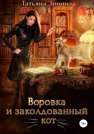 Татьяна Зинина: Воровка и заколдованный кот