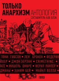 Array Сборник: Только анархизм: Антология анархистских текстов после 1945 года