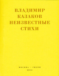 Владимир Казаков: Неизвестные стихи. 1966-1988