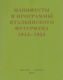 Сборник: Второй футуризм. Манифесты и программы итальянского футуризма. 1915-1933