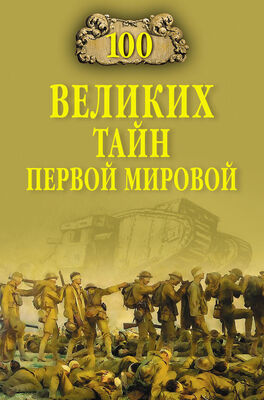 Борис Соколов 100 великих тайн Первой Мировой