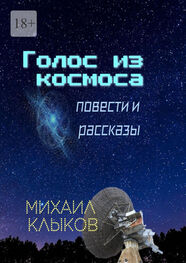 Михаил Клыков: Голос из космоса. Повести и рассказы