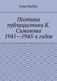Irma Narbut: Поэтика публицистики К. Симонова 1941—1945-х годов
