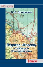 В. Бронников: Ледокол «Красин» в годы Великой Отечественной войны