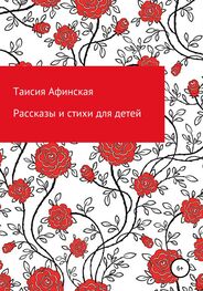 Таисия Афинская: Рассказы и стихи для детей