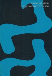 Геннадий Айги: Собрание сочинений в 7 томах. Том 7. Продолжение отъезда