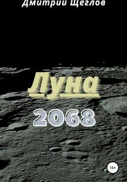 Дмитрий Щеглов: Луна 2068
