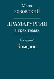 Марк Розовский: Драматургия в трех томах. Том третий. Комедии
