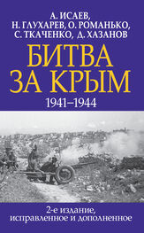 Олег Романько: Битва за Крым 1941–1944 гг.