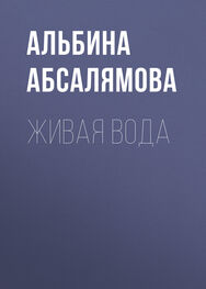 Альбина Абсалямова: Живая вода