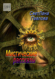 СветЛана Павлова: Мистические рассказы