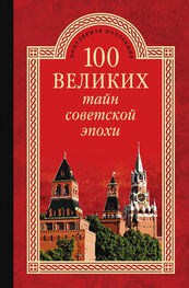Николай Непомнящий: 100 великих тайн советской эпохи