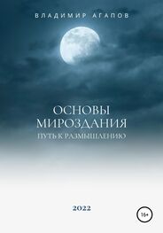 Владимир Агапов: Основы Мироздания. Путь к размышлению