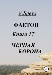 V. Speys: Фаетон. Книга 17. Черная Корона