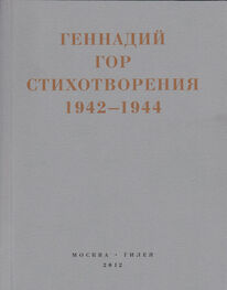 Геннадий Гор: Капля крови в снегу. Стихотворения 1942-1944