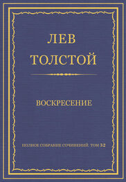 Лев Толстой: Полное собрание сочинений. Том 32. Воскресение