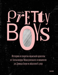 Дэвид Йи: Pretty Boys. История и секреты мужской красоты: от Александра Македонского и викингов до Дэвида Боуи и айдолов K-pop