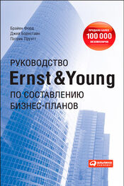 Патрик Пруэтт: Руководство Ernst & Young по составлению бизнес-планов