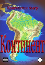 Константин Амур: Континент. От Патагонии до Амазонии