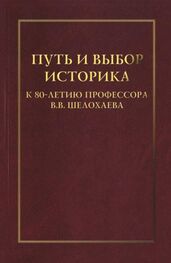 Сборник статей: Путь и выбор историка. К 80-летию профессора В. В. Шелохаева