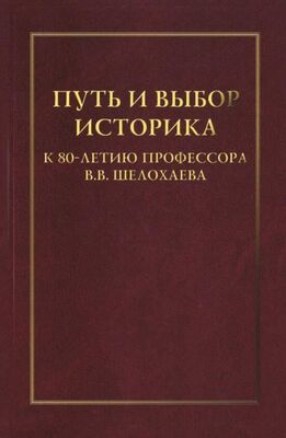 Сборник статей Путь и выбор историка. К 80-летию профессора В. В. Шелохаева